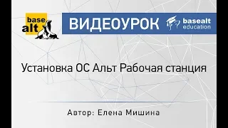 Установка ОC Альт Рабочая станция [Архив]