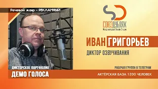 Диктор Иван Григорьев, демо для Союз Дубляж