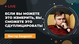 Если вы можете это измерить, значит сможете сдуплицировать в МЛМ / Сетевом бизнесе