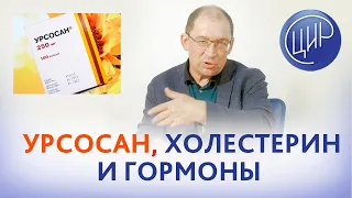 Урсосан. Влияет ли приём урсосана на уровни холестерина и гормонов? И.И. Гузов.