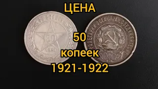 Монета 50 копеек 1921-1922 Цена