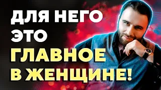 Что для мужчины самое главное в женщине?