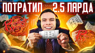 БУСТ НА 2.5 ЛЯРДА НА COMEBACKPW | PERFECT WORLD 2023