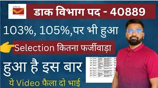 INDIA POST Office Result 2023 | 103% 105% पर भी हुआ Selection कितना फर्जीवाड़ा #gdsresult #mts #abpm