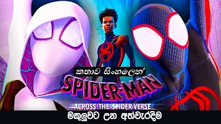 Spider Man Across the Spider Verse | Movie Review Sinhala