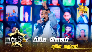 Ramya Manahara - රම්ය මනහර  | Thusitha Kalhara | Hiru Star - Season 04 | EPISODE 12 | Hiru TV