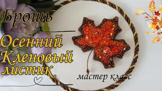 🍁Брошь Кленовый листочек, мастер класс/Maple Leaf Brooch #брошькленовыйлист #брошьизбисера #брошимк