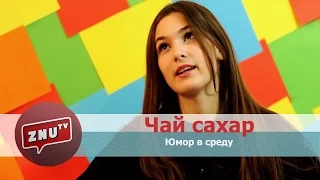 Чай | Сахар. Юмор в среду