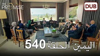 اليمين الحلقة 540 | مدبلج عربي