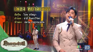 เพลงหยาดเพชร l โบ๊ท ปรัชญา l คุณพระช่วย