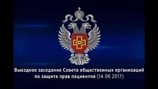 Выездное заседание Совета общественных организаций по защите прав пациентов