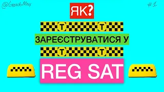 Як зареєструватися/налаштувати таксі REG SAT?