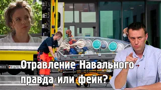 Отравление Навального, правда или фейк?