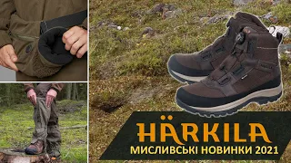 Новинки HARKILA для охоты ОСЕНЬ-ЗИМА 2021: ботинки, гетры, муфта, перчатки