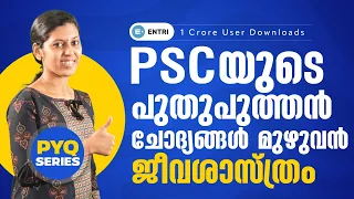 ജീവശാസ്ത്രം✌️PSC ചോദിച്ച പുതിയ രീതിയിലുള്ള ചോദ്യങ്ങൾ | Biology | PSC PYQ Series - Entri Kerala PSC