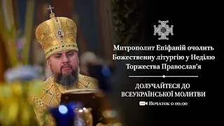 Божественна літургія у Неділю Торжества православ’я