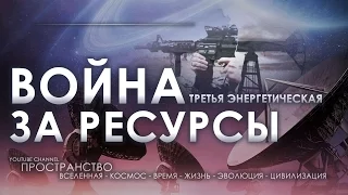 Третья энергетическая. Война за ресурсы. Документальный спецпроект (17.06.2016)