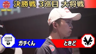 【決勝戦 3巡目 大将戦】ガチくん（ラシード）vs ときど（ユリアン）「ストリートファイターリーグ: Pro-JP 2021 グランドファイナル」