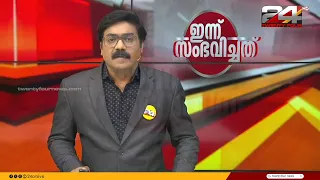 ഇന്ന് സംഭവിച്ചത് | 24 May 2024 |Gopikrishnan Kr | 24 News