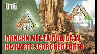 #016: Поиски места под базу на карте Scorched Earth [Сервер ARKHome] (ARK: Survival Evolved)