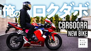 #11　My 600CC -CBR600RR -vlog-