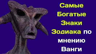 Самые Богатые Знаки Зодиака по мнению Ванги