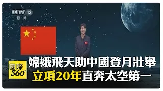 嫦娥六號探月背"挖寶"之旅 細說20年來嫦娥奔月的血汗歷史 2030年前實現載人登月  【國際360】20240504@Global_Vision