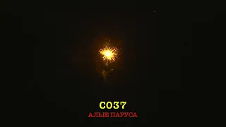 С037 АЛЫЕ ПАРУСА 27 залпов, 0 8 1