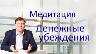 Медитация Денежные убеждения