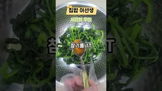 시금치 무침 레시피 너무 쉬움 주의!!!