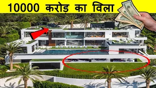 Top 10 most luxurious villas in the world | दुनिया में शीर्ष 10 सबसे शानदार विला