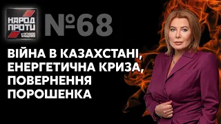 Народ проти з Наташею Влащенко / Ситуація в Казахстані, енергокриза, справа Порошенка - Україна 24