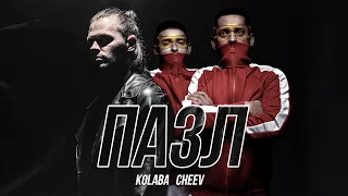 KOLABA & CHEEV - Пазл (Official Music Video)