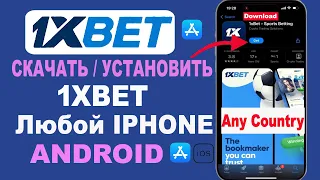 Как скачать приложение 1xbet на iPhone iOS Android Установить приложение 1xbet iPhone в любой стране