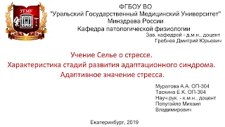 Учение Селье о стрессе