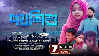 Potho Shishu | পথশিশু নয় ওরা ফুলশিশু | Street Child | Aqsa Anas | S.A Anwary | Bangla Islamic Song