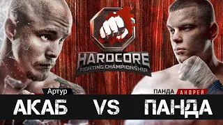 Hardcore / АКАБ VS Панда / Разбор боя