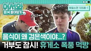 "음식이 왜 검은 색이야...?" 처음 보는 검은 면에 거부도 잠시! 웨일스 삼형제 입맛 저격한 휴게소 음식들 l #어서와몰아보기​ l #어서와한국은처음이지​ l EP.105-1