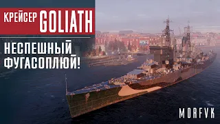 Обзор крейсера Goliath // Неспешный фугасоплюй!