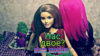 Нас двое??? Stop motion /стоп моушен 😱. Барби безграничные движения. От МиЛи.