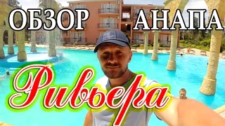 Ривьера клуб Анапа отель 4* отзыв - пляж Анапы | Rivera Hotel Club & Spa Review