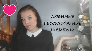 КЛАССНЫЕ БЕССУЛЬФАТНЫЕ ШАМПУНИ/