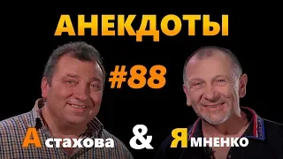 "Дождь начался": Анекдоты от А до Я #88 [18+] Лучшие приколы 2019. Юмор. Ржака