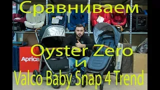 Сравнительный обзор Oyster Zero и Valco Baby Snap 4 Trend