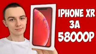 КУПИЛ КРАСНЫЙ iPhone XR ЗА 58000 РУБЛЕЙ!