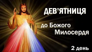 Дев'ятниця до Божого Милосердя / 2 день / За священичі і монаші душі