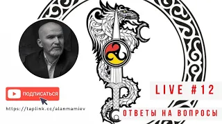 Мамиев Live #12 Эфир общение с подписчиками. Ответы на вопросы.