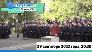 Новости Алтайского края 29 сентября 2023 года, выпуск в 20:30