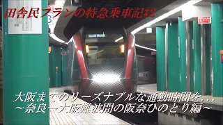 【田舎民フランの特急乗車記】#2 奈良県民のリーズナブルな通勤ライナー「阪奈ひのとり816列車」【ゆっくり実況】