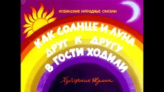 Диафильм Как Солнце и Луна друг к другу в гости ходили /албанские народные сказки/